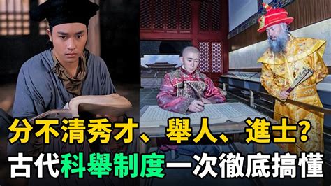 狀元秀才|秀才、舉人、進士等關係，一張圖看明白